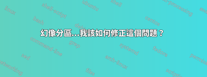 幻像分區...我該如何修正這個問題？