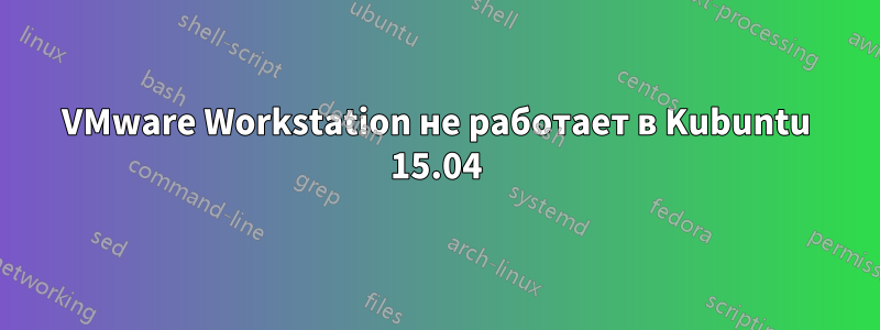 VMware Workstation не работает в Kubuntu 15.04