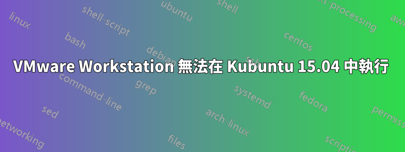 VMware Workstation 無法在 Kubuntu 15.04 中執行