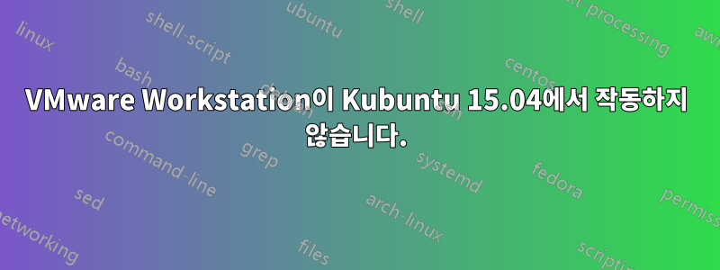 VMware Workstation이 Kubuntu 15.04에서 작동하지 않습니다.