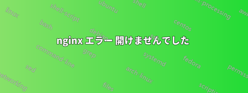 nginx エラー 開けませんでした