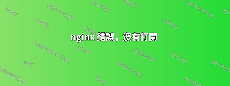 nginx 錯誤，沒有打開