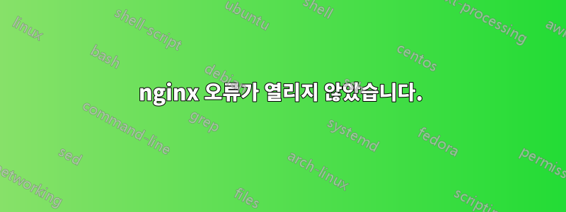 nginx 오류가 열리지 않았습니다.