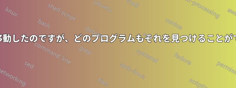 id_rsaを移動したのですが、どのプログラムもそれを見つけることができません