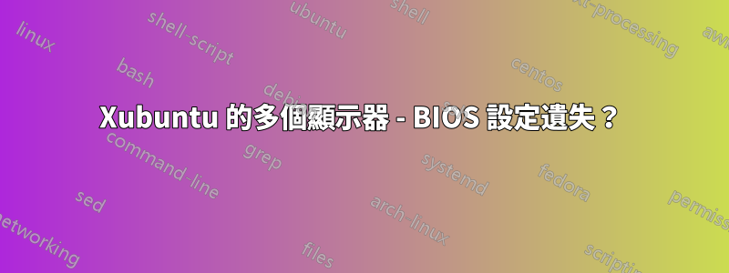 Xubuntu 的多個顯示器 - BIOS 設定遺失？