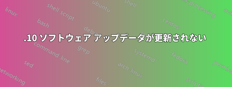 14.10 ソフトウェア アップデータが更新されない