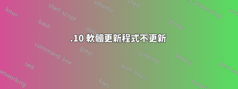 14.10 軟體更新程式不更新