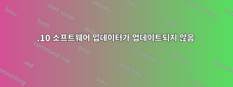 14.10 소프트웨어 업데이터가 업데이트되지 않음