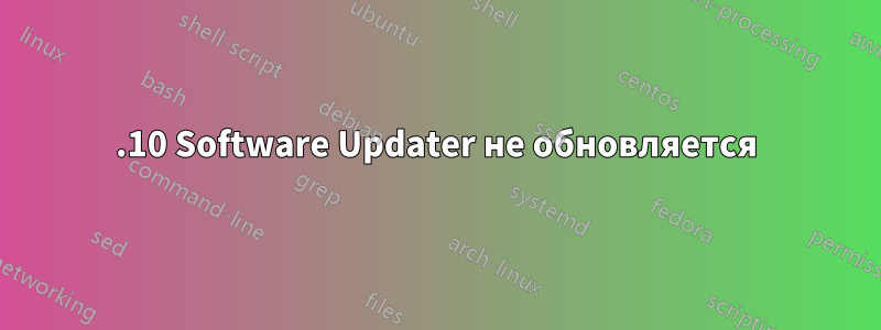 14.10 Software Updater не обновляется