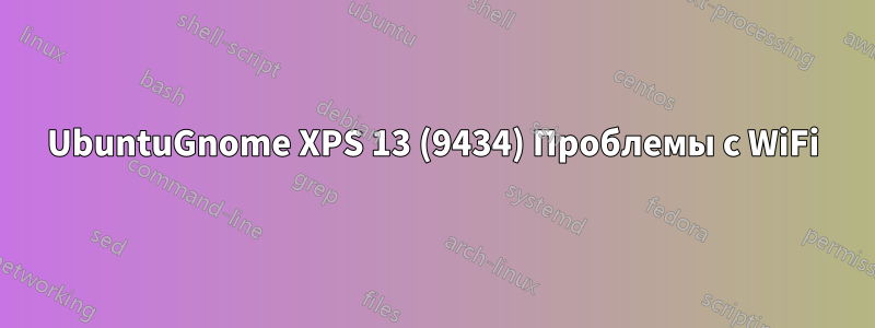 UbuntuGnome XPS 13 (9434) Проблемы с WiFi