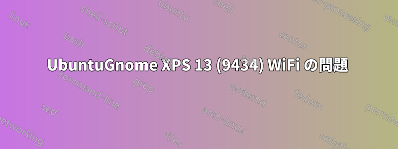 UbuntuGnome XPS 13 (9434) WiFi の問題