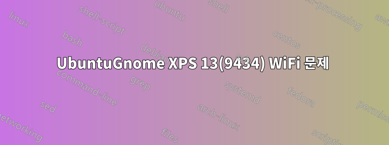 UbuntuGnome XPS 13(9434) WiFi 문제