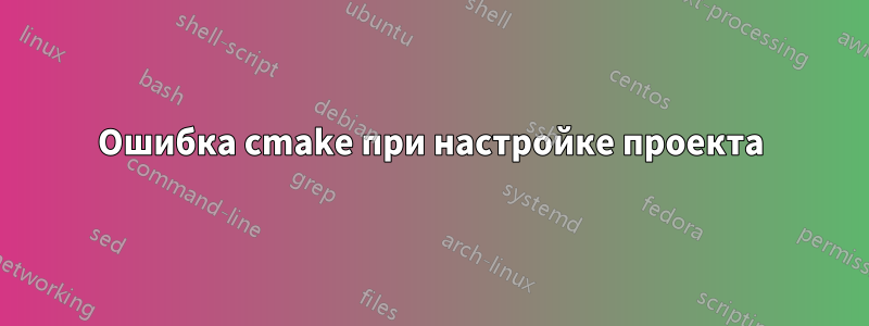 Ошибка cmake при настройке проекта