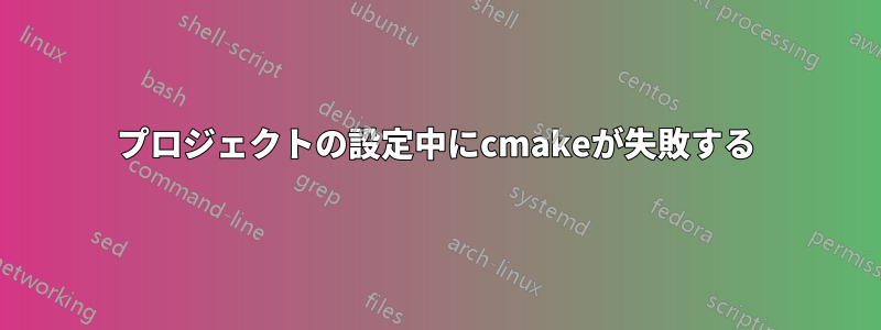 プロジェクトの設定中にcmakeが失敗する