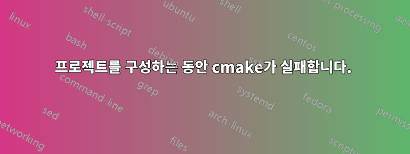 프로젝트를 구성하는 동안 cmake가 실패합니다.