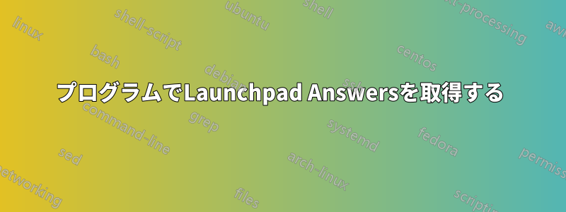 プログラムでLaunchpad Answersを取得する