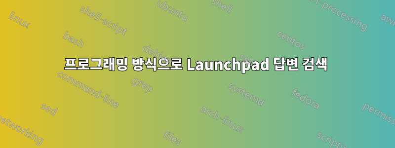 프로그래밍 방식으로 Launchpad 답변 검색