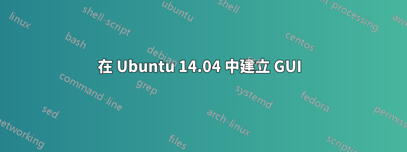 在 Ubuntu 14.04 中建立 GUI 