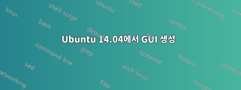 Ubuntu 14.04에서 GUI 생성 