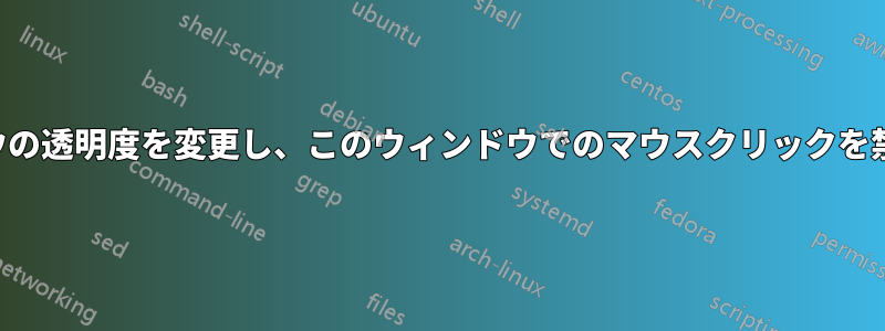 ウィンドウの透明度を変更し、このウィンドウでのマウスクリックを禁止します