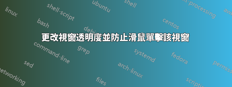 更改視窗透明度並防止滑鼠單擊該視窗