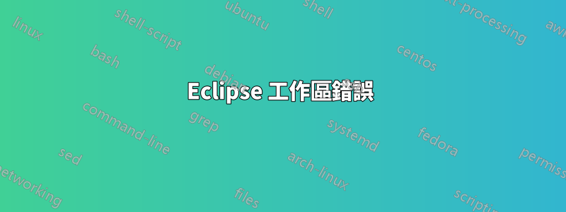 Eclipse 工作區錯誤