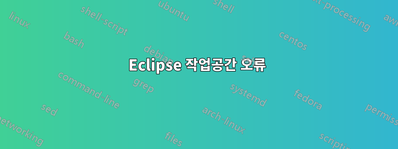 Eclipse 작업공간 오류