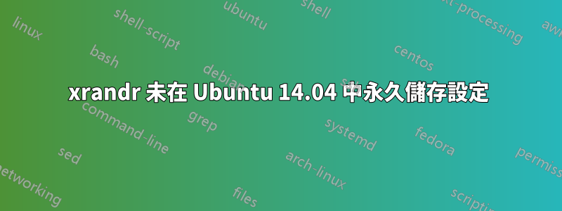 xrandr 未在 Ubuntu 14.04 中永久儲存設定