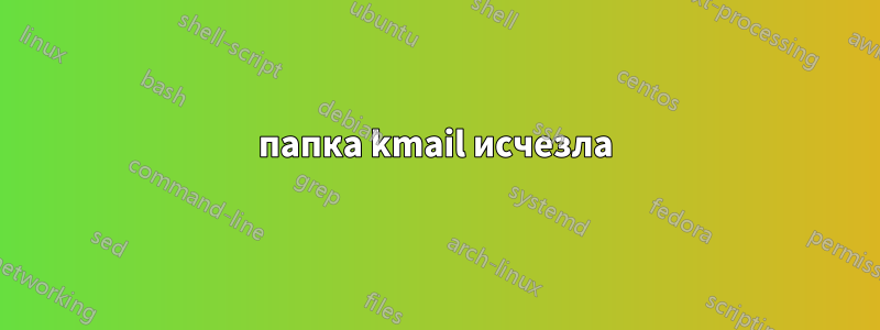 папка kmail исчезла