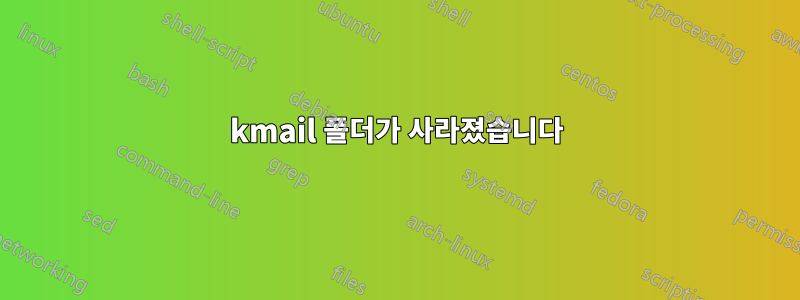 kmail 폴더가 사라졌습니다