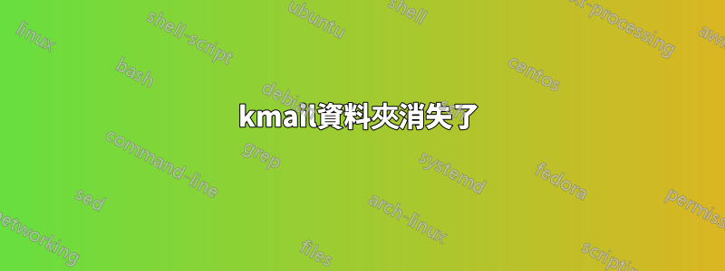 kmail資料夾消失了