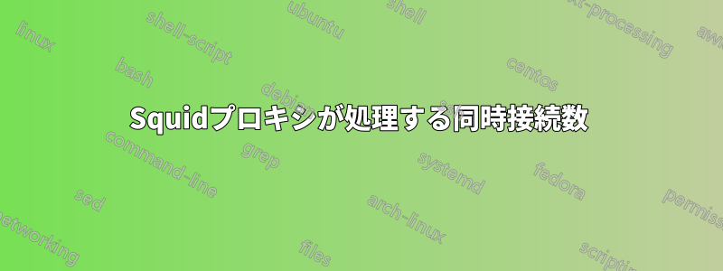 Squidプロキシが処理する同時接続数