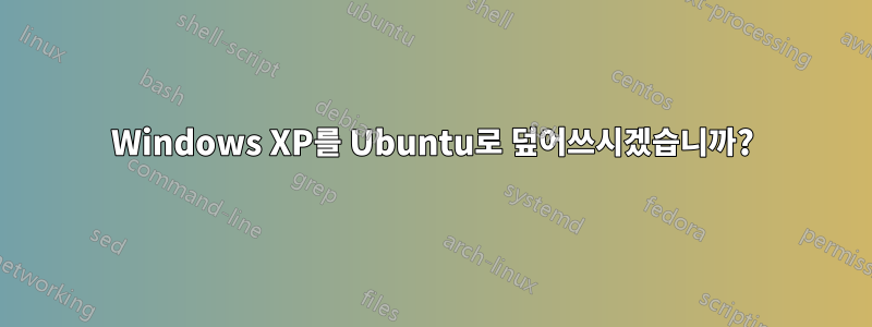 Windows XP를 Ubuntu로 덮어쓰시겠습니까?