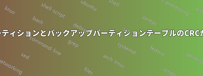 メインパーティションとバックアップパーティションテーブルのCRCが無効です