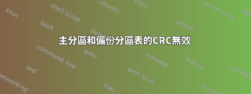 主分區和備份分區表的CRC無效