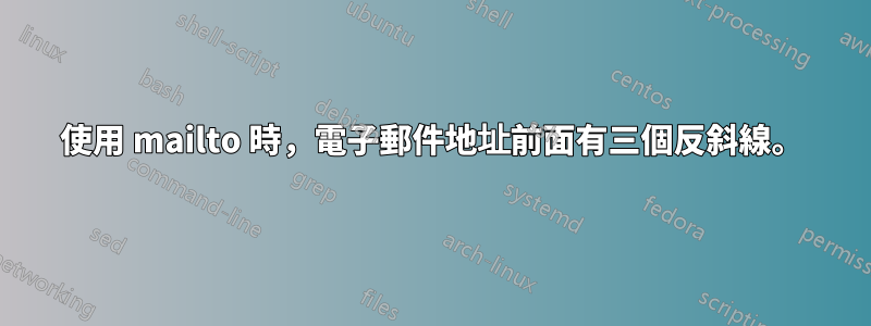 使用 mailto 時，電子郵件地址前面有三個反斜線。