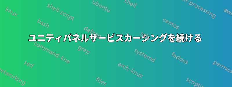 ユニティパネルサービスカーシングを続ける