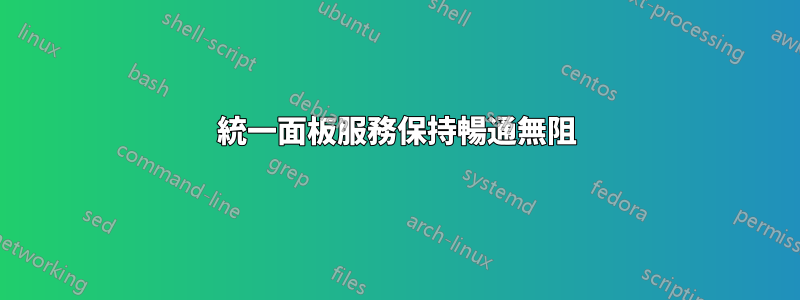 統一面板服務保持暢通無阻