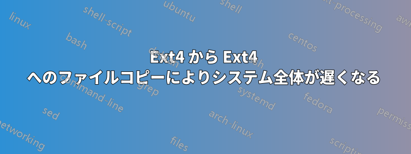 Ext4 から Ext4 へのファイルコピーによりシステム全体が遅くなる