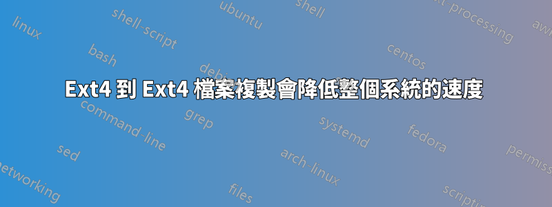 Ext4 到 Ext4 檔案複製會降低整個系統的速度