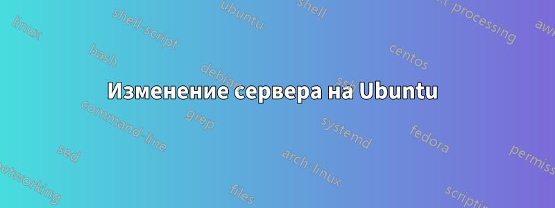 Изменение сервера на Ubuntu 