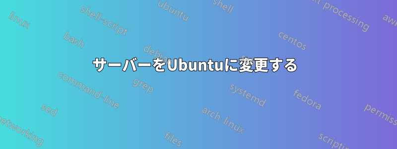 サーバーをUbuntuに変更する 