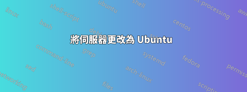 將伺服器更改為 Ubuntu 