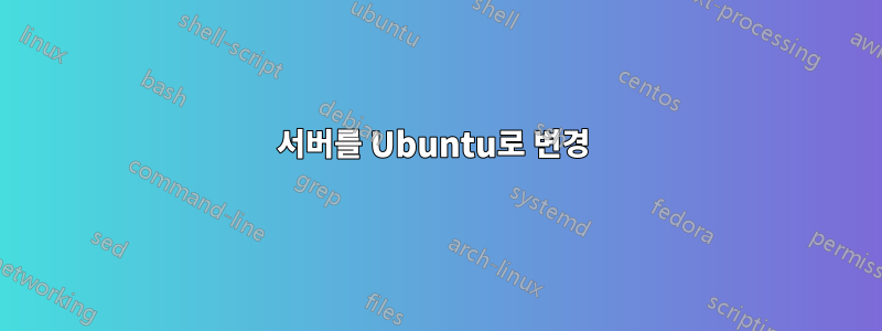 서버를 Ubuntu로 변경 