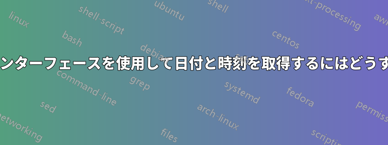 コマンドラインインターフェースを使用して日付と時刻を取得するにはどうすればいいですか?