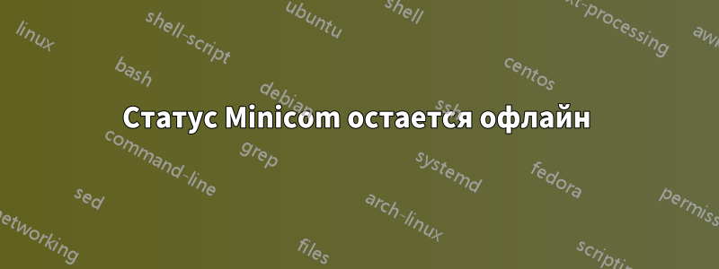 Статус Minicom остается офлайн