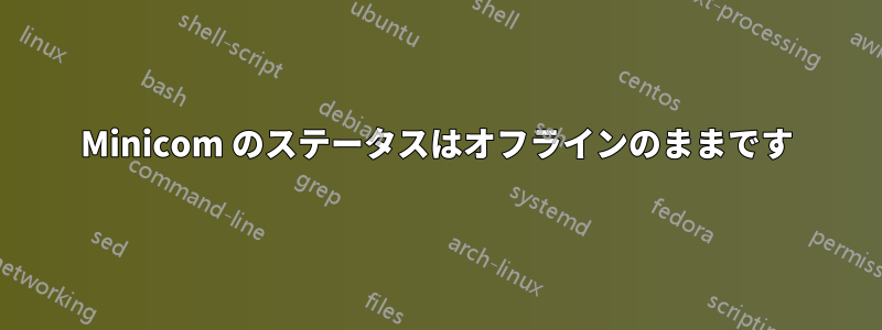 Minicom のステータスはオフラインのままです