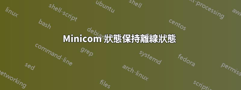 Minicom 狀態保持離線狀態