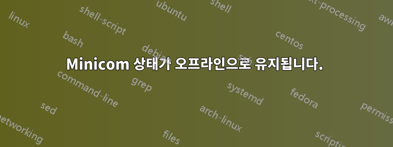 Minicom 상태가 오프라인으로 유지됩니다.