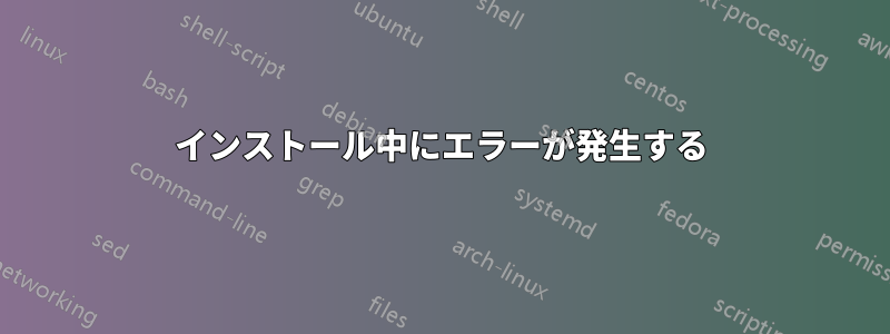 インストール中にエラーが発生する